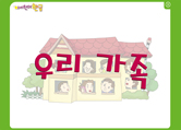 3_2.우리가족