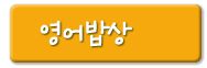영어밥상