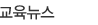 교육뉴스